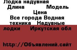 Лодка надувная Flinc F300 › Длина ­ 3 000 › Модель ­ Flinc F300 › Цена ­ 10 000 - Все города Водная техника » Надувные лодки   . Иркутская обл.